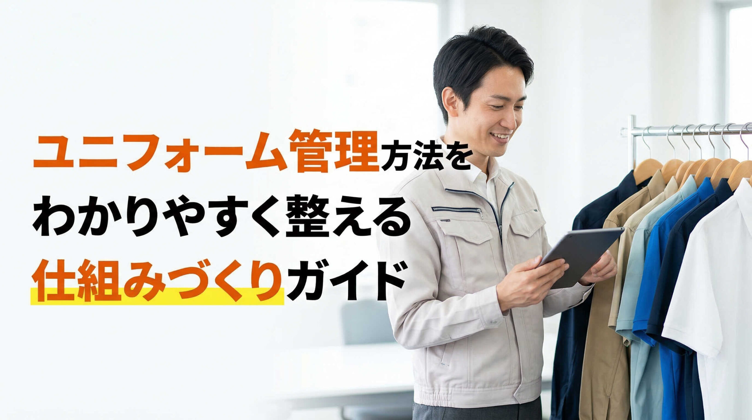 ユニフォーム管理方法をわかりやすく整える仕組みづくりガイド