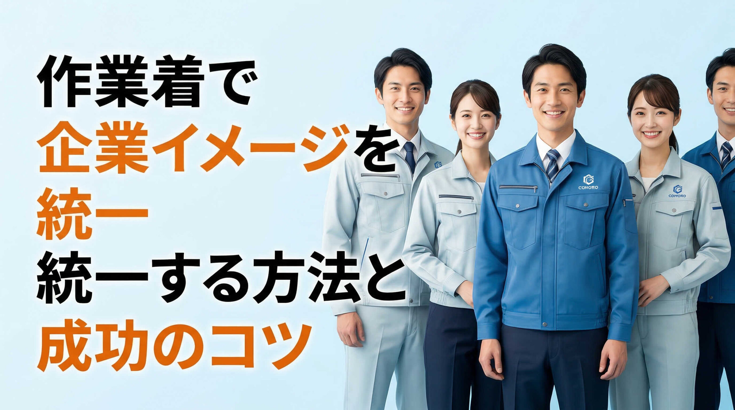 作業着で企業イメージを統一する方法と成功のコツ