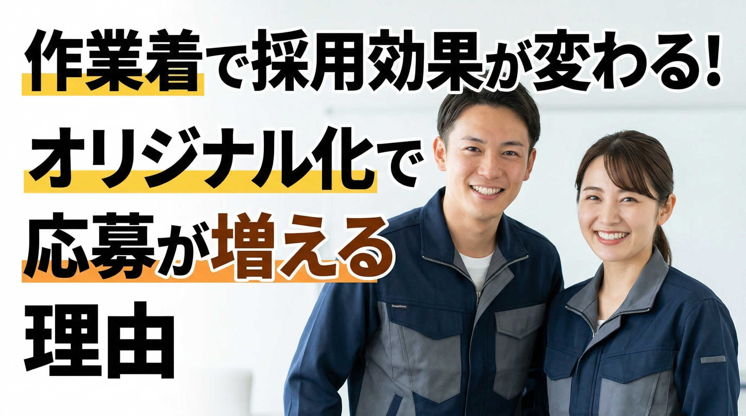 作業着で採用効果が変わる！オリジナル化で応募が増える理由