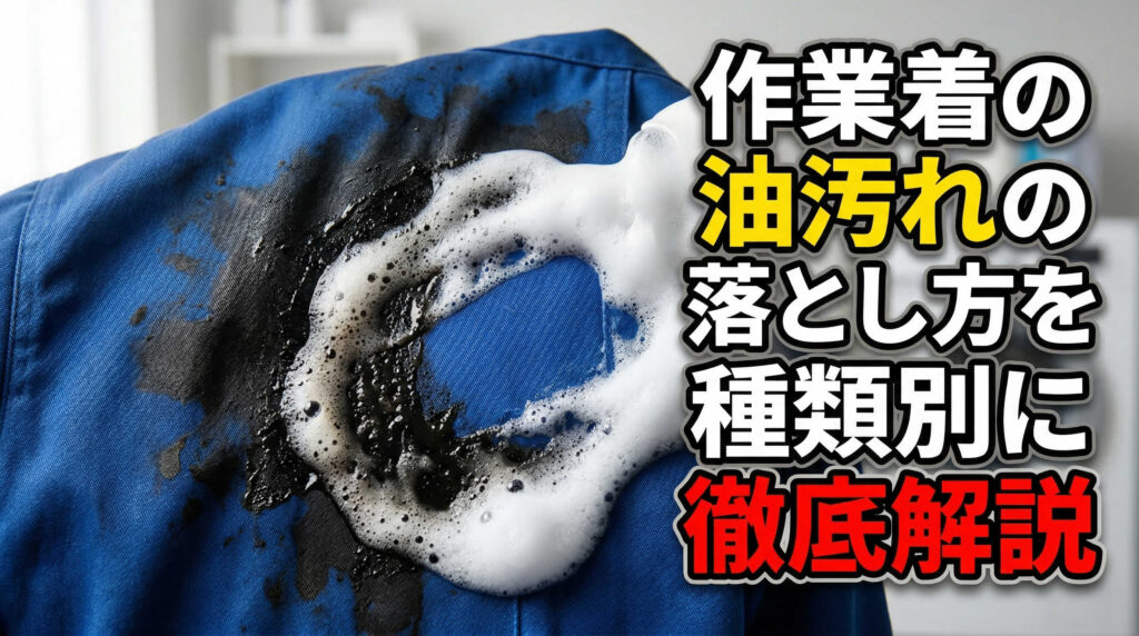 作業着の油汚れの落とし方を種類別に徹底解説