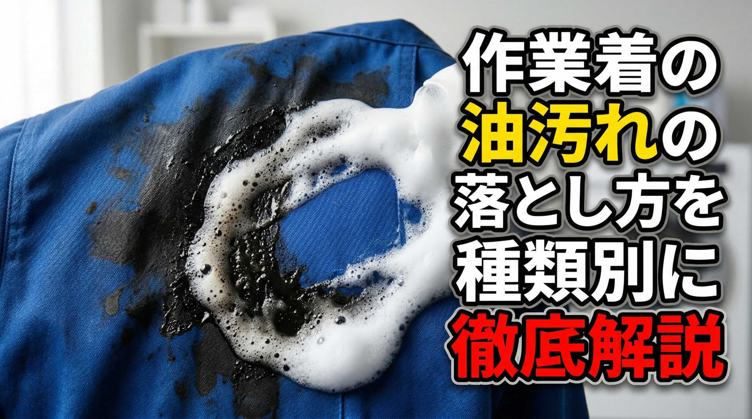 作業着の油汚れの落とし方を種類別に徹底解説