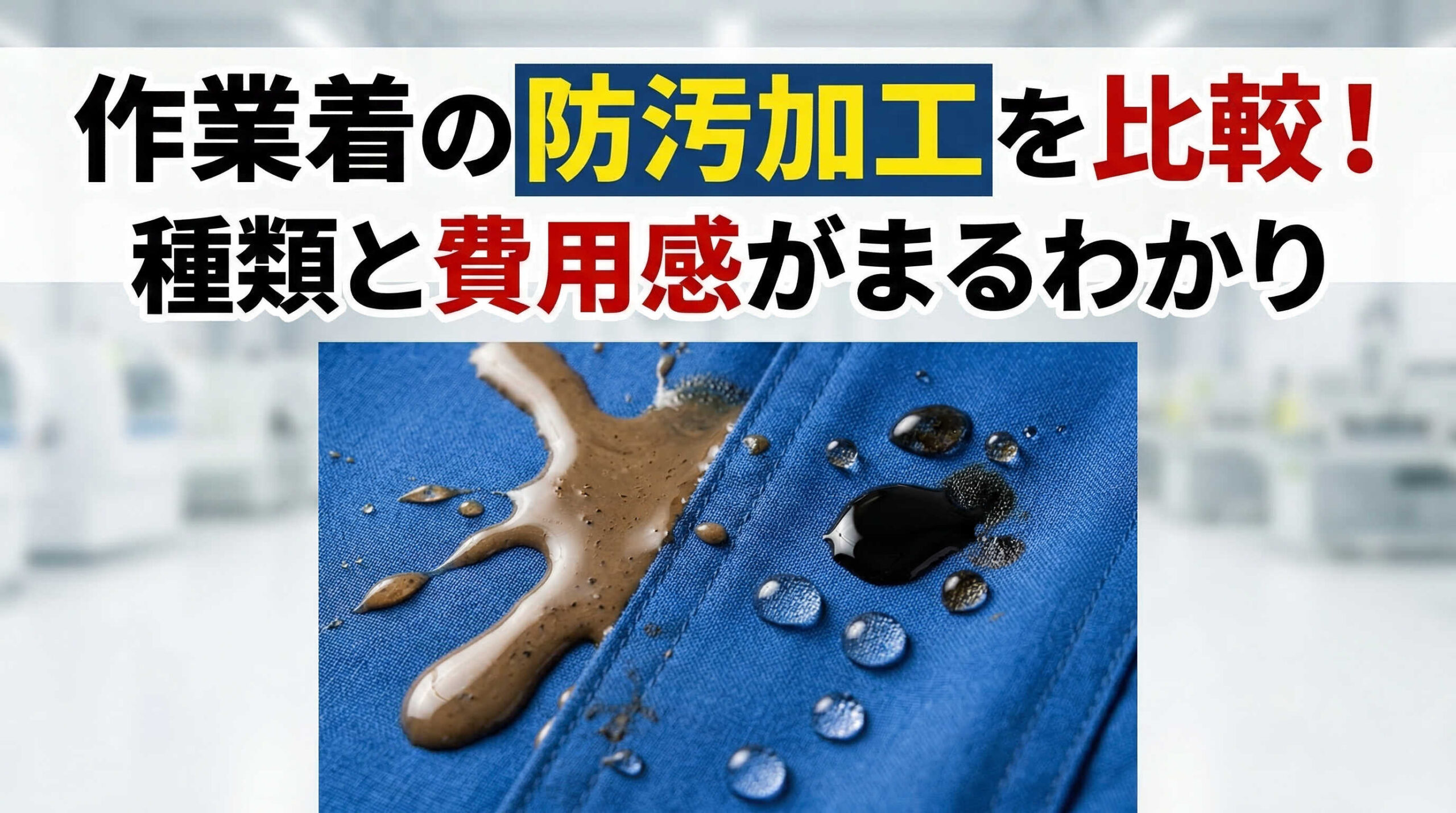 作業着の防汚加工を比較！種類と費用感がまるわかり
