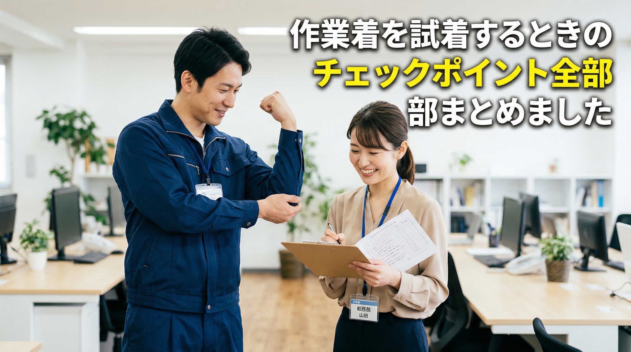 作業着を試着するときのチェックポイント全部まとめました