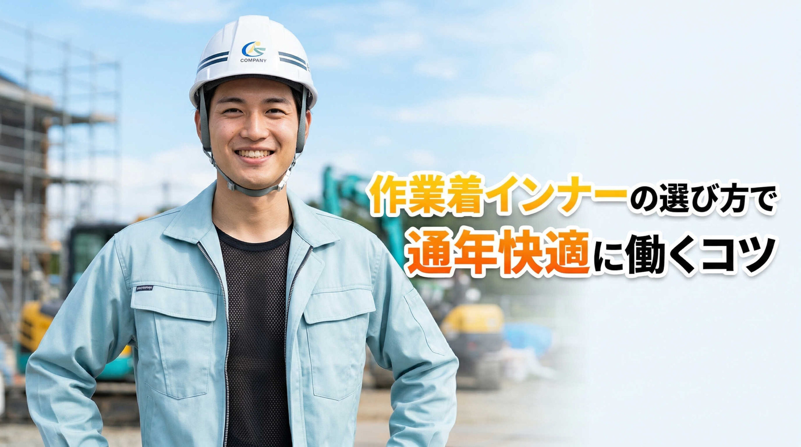 作業着インナーの選び方で通年快適に働くコツ