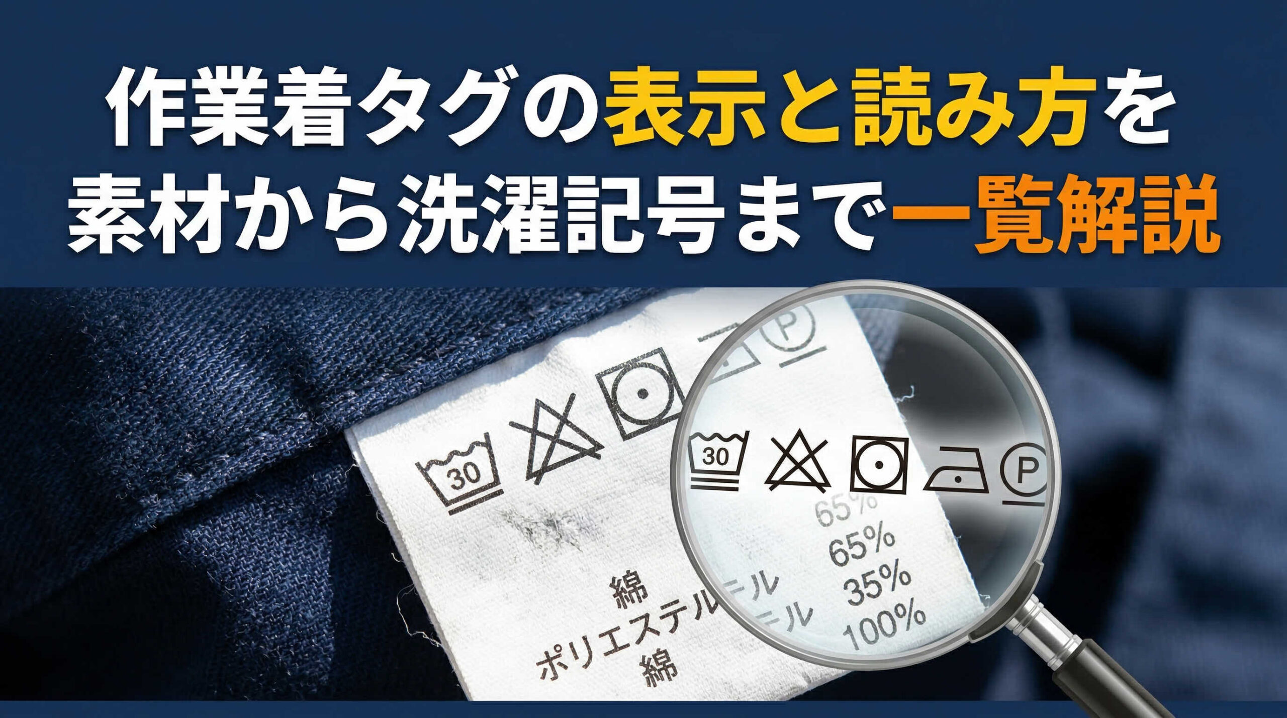 作業着タグの表示と読み方を素材から洗濯記号まで一覧解説