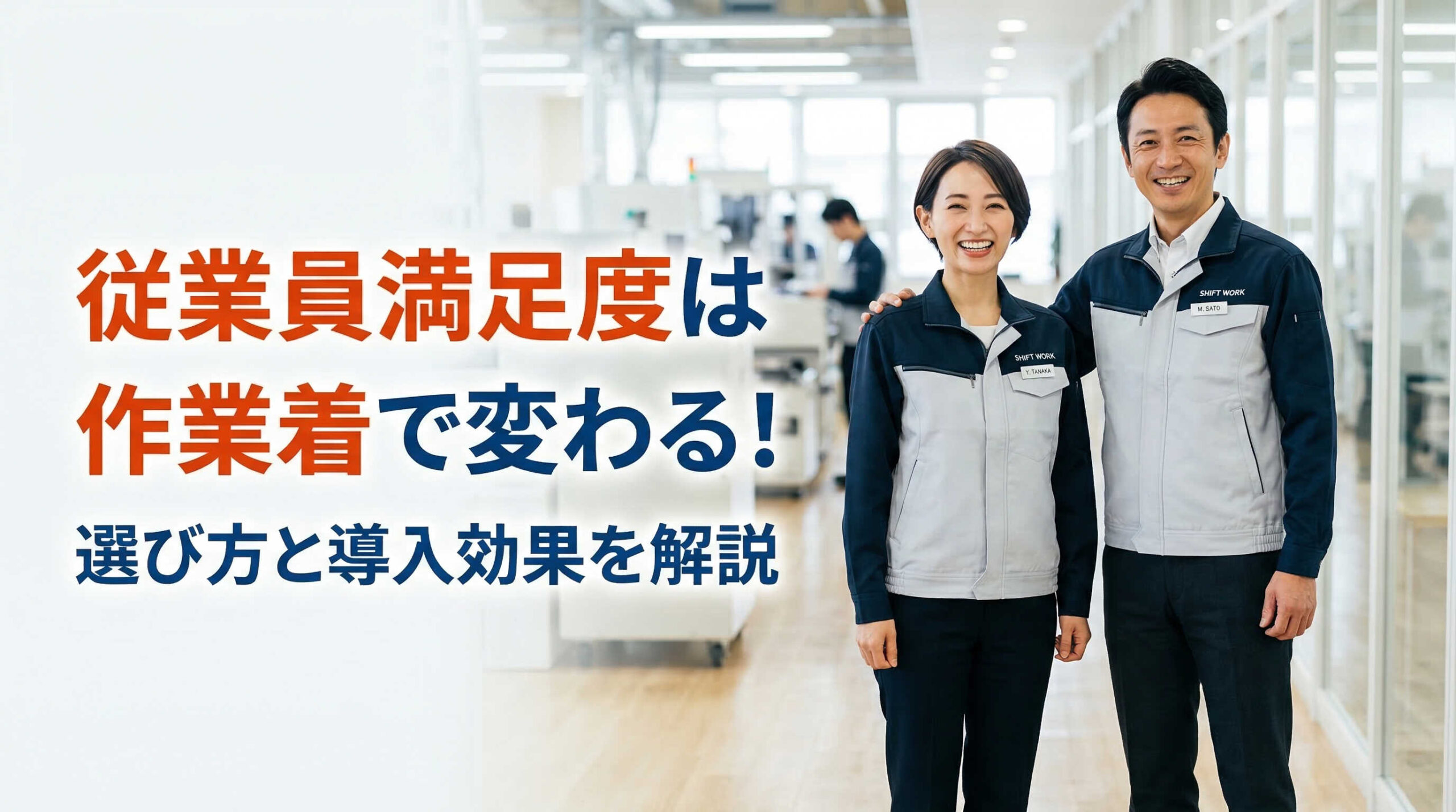 従業員満足度は作業着で変わる！選び方と導入効果を解説