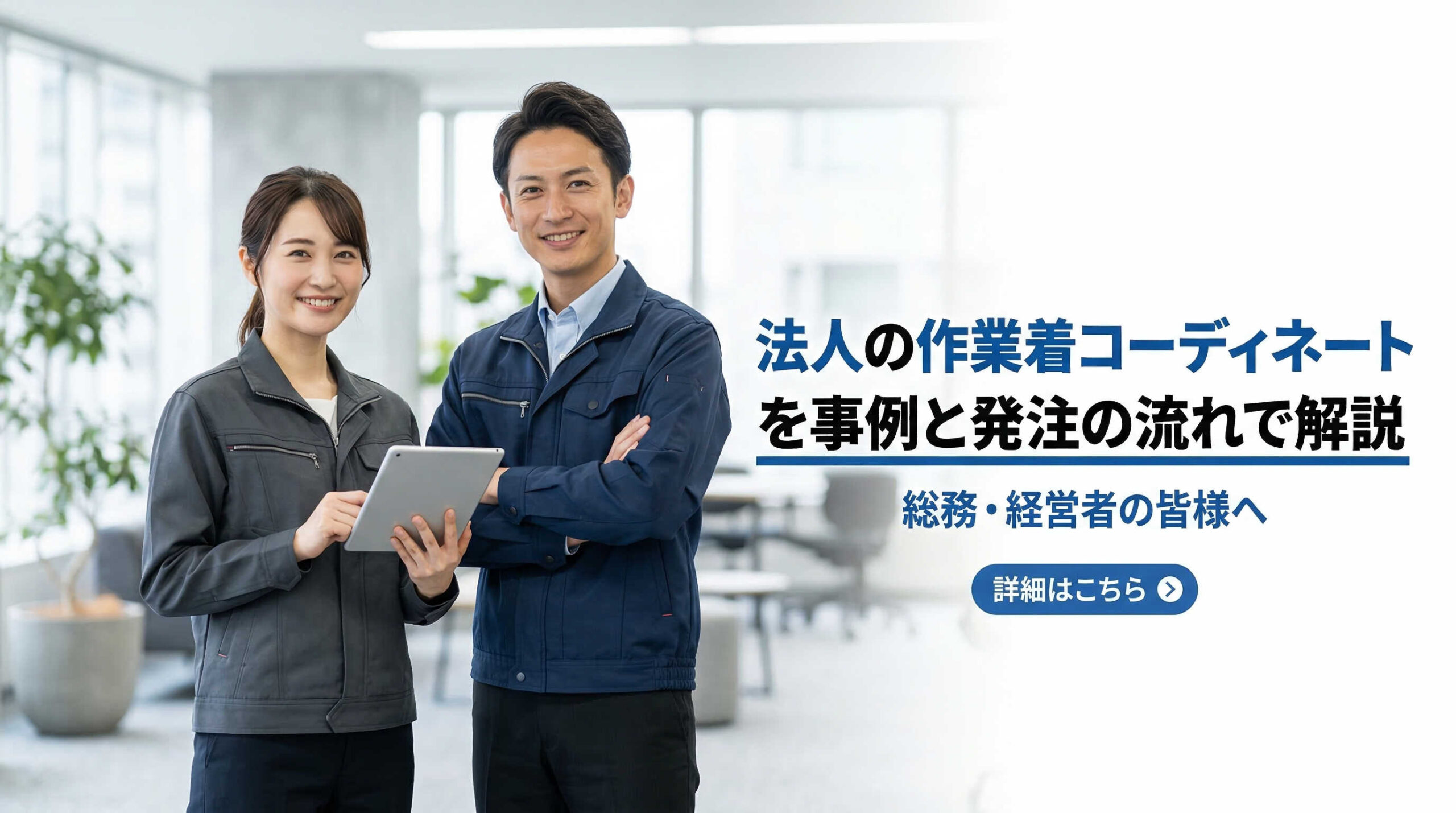 法人の作業着コーディネートを事例と発注の流れで解説