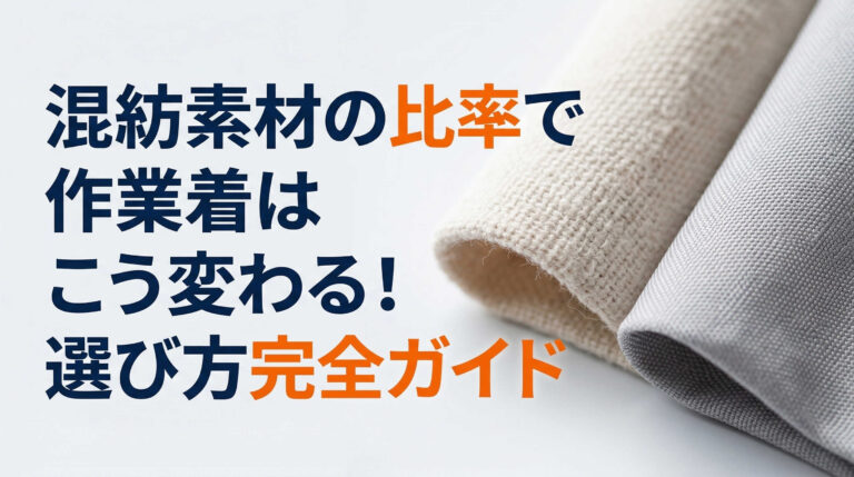 混紡素材の比率で作業着はこう変わる！選び方完全ガイド
