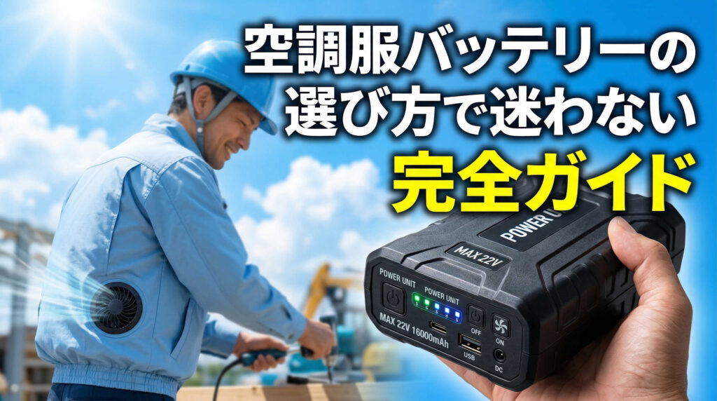 空調服バッテリーの選び方で迷わない完全ガイド