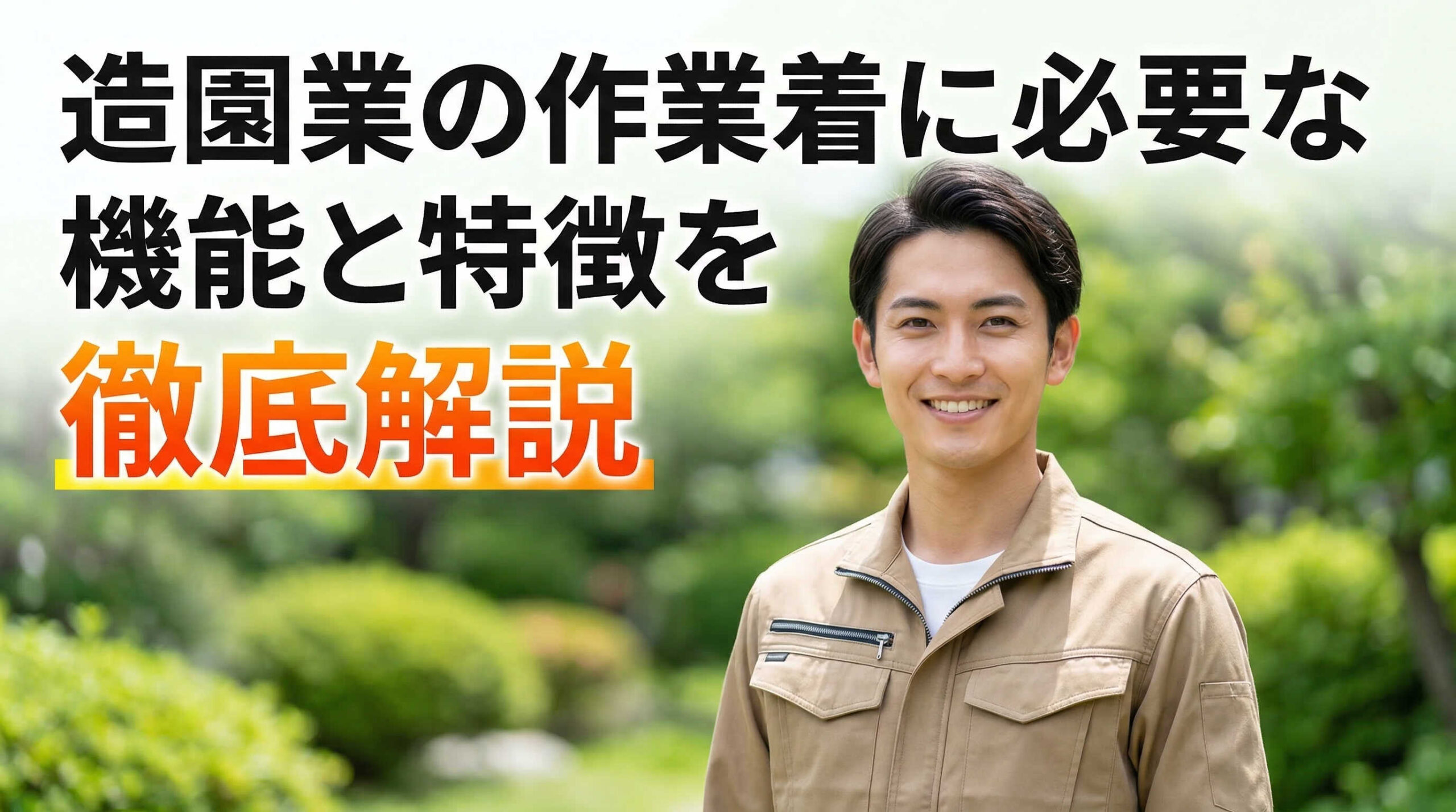 造園業の作業着に必要な機能と特徴を徹底解説