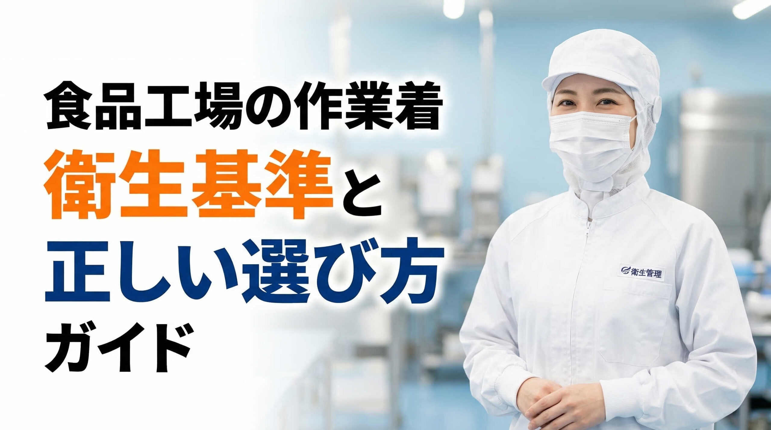 食品工場の作業着 衛生基準と正しい選び方ガイド