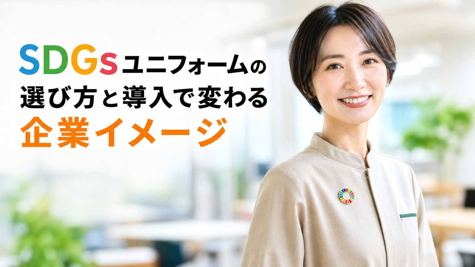 SDGsユニフォームの選び方と導入で変わる企業イメージ