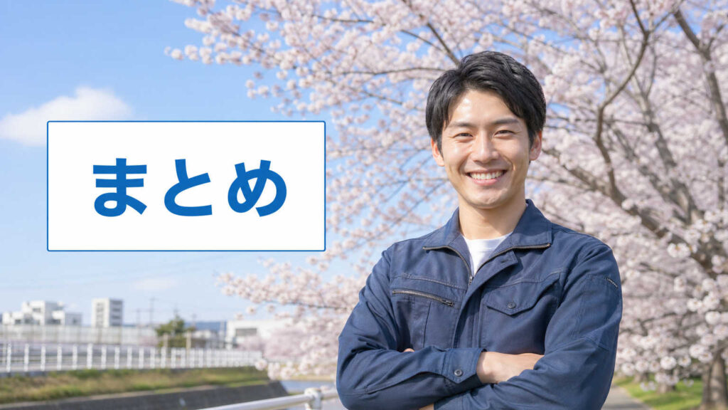 まとめ