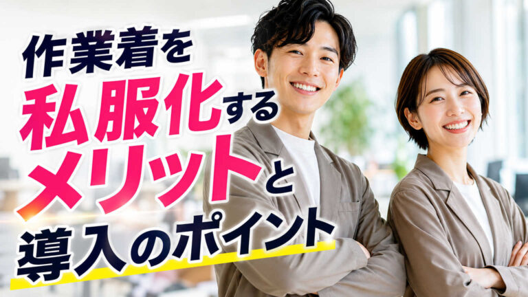 作業着を私服化するメリットと導入のポイント