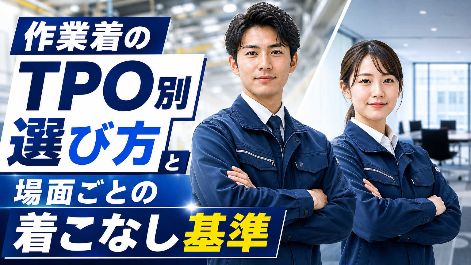作業着のTPO別選び方と場面ごとの着こなし基準