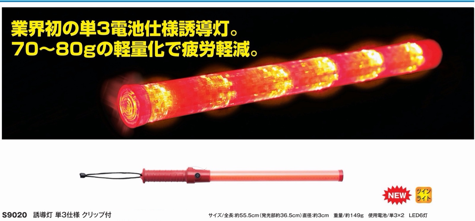 S9020 誘導灯 単3仕様 クリップ付（誘導灯）