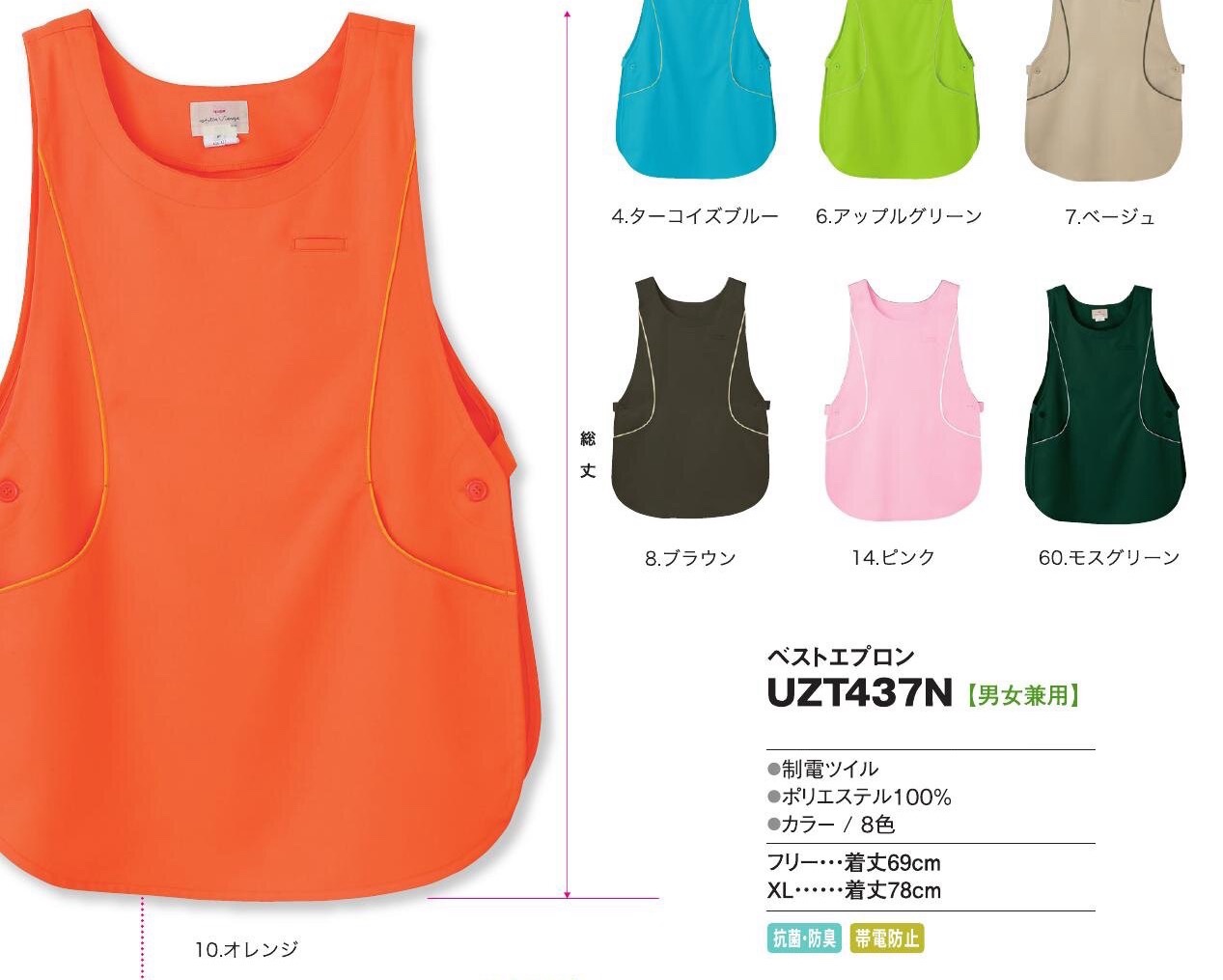 UZT437N ベストエプロン（エプロン）