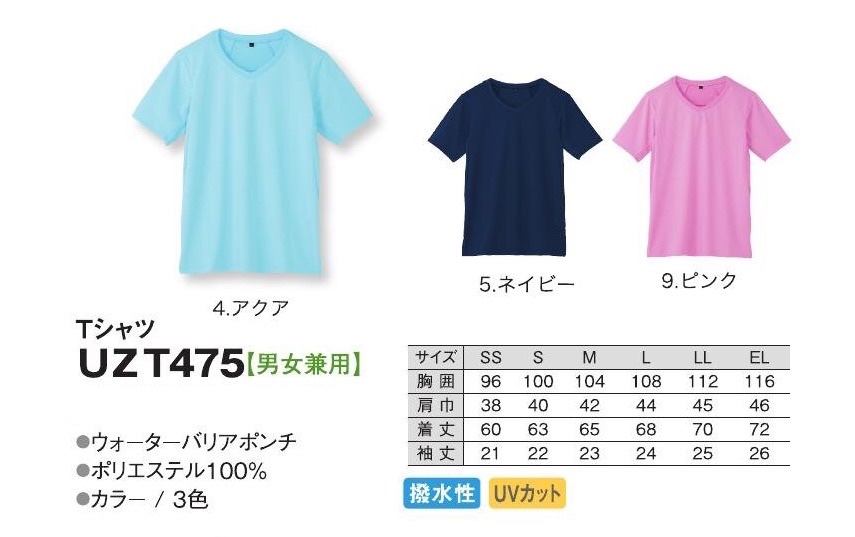 UZT475 Tシャツ（入浴介助向けの撥水Tシャツ）
