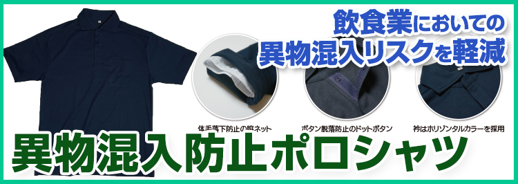 異物混入に配慮したポロシャツ