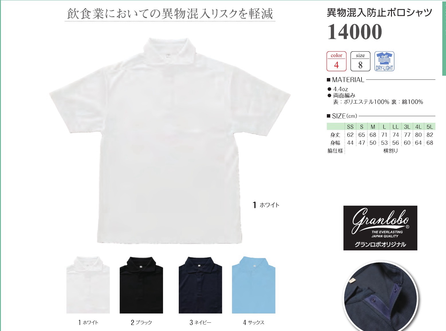 14000 異物混入防止ポロシャツ（ポロシャツ）