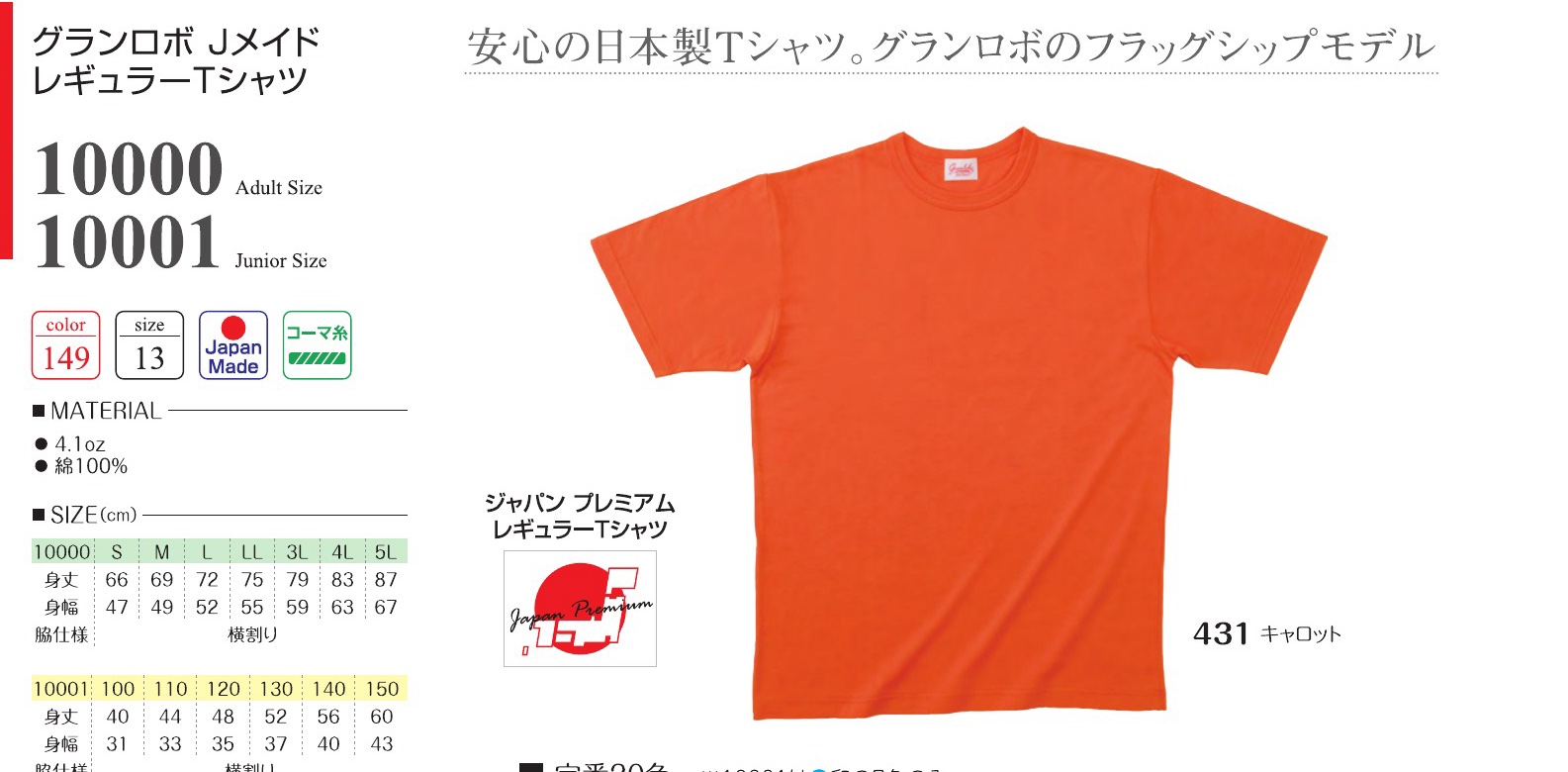 10000/10001 グランロボ Jメイド レギュラーTシャツ（日本製Tシャツ）