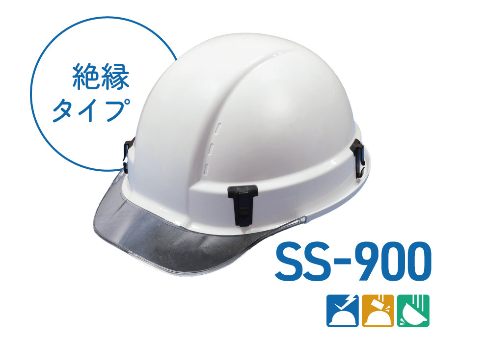 SS-900（作業用ヘルメット・絶縁タイプ）