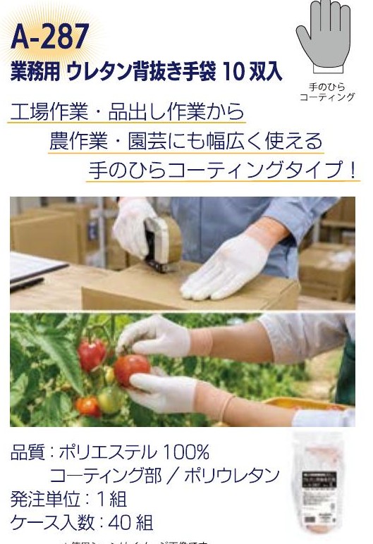 A-287 業務用 ウレタン背抜き手袋 10双入（コーティング手袋）