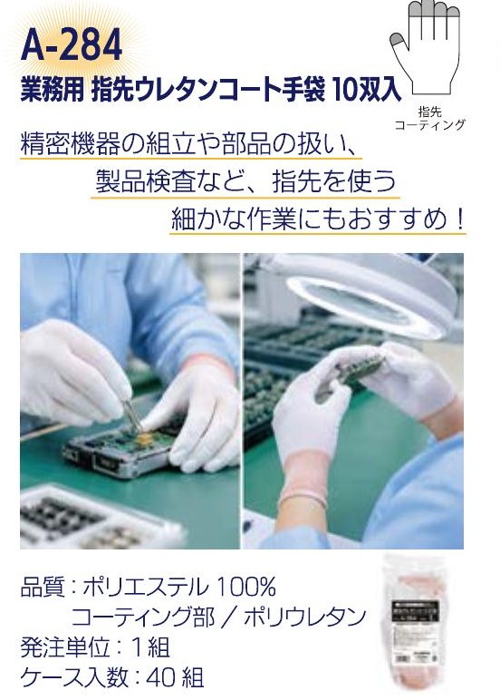 A-284 業務用 指先ウレタンコート手袋 10双入（コーティング手袋）