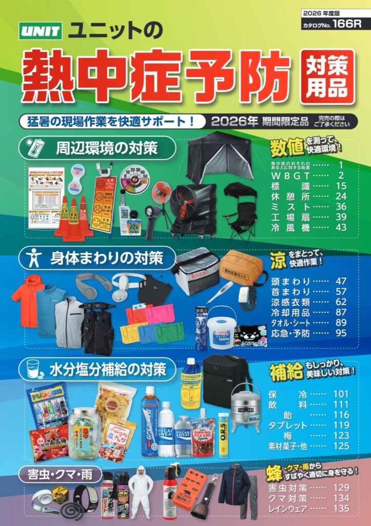熱中症予防対策用品