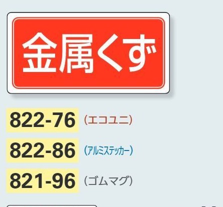 822-86 産業廃棄物分別標識（アルミステッカー）